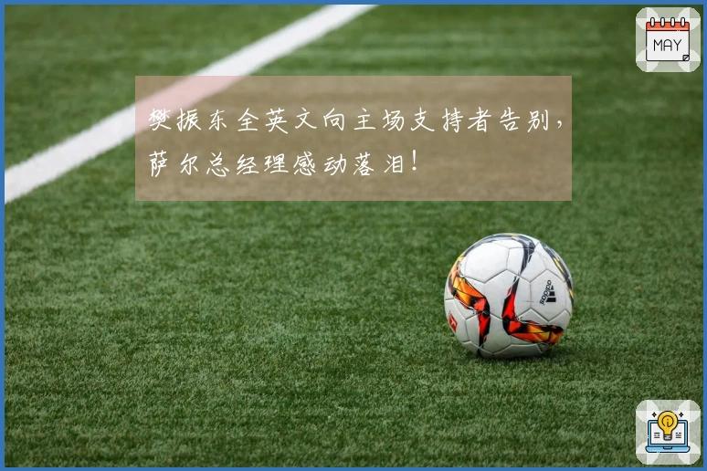 樊振东全英文向主场支持者告别，萨尔总经理感动落泪！