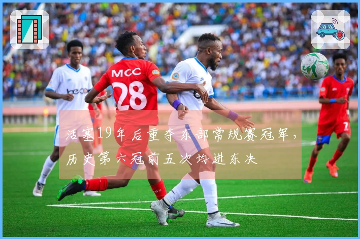 活塞19年后重夺东部常规赛冠军，历史第六冠前五次均进东决