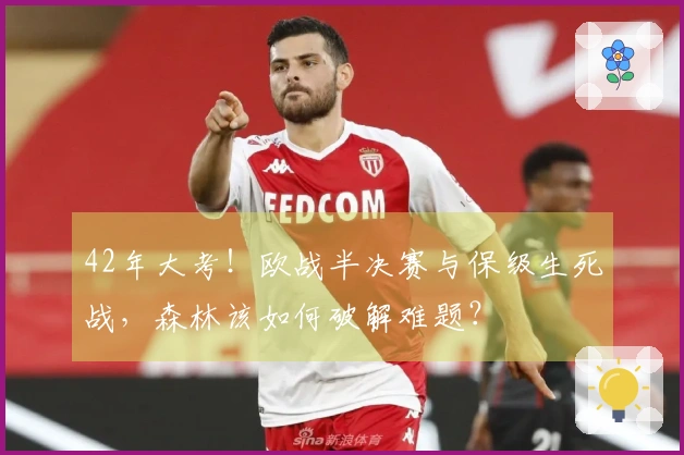 42年大考！欧战半决赛与保级生死战，森林该如何破解难题？