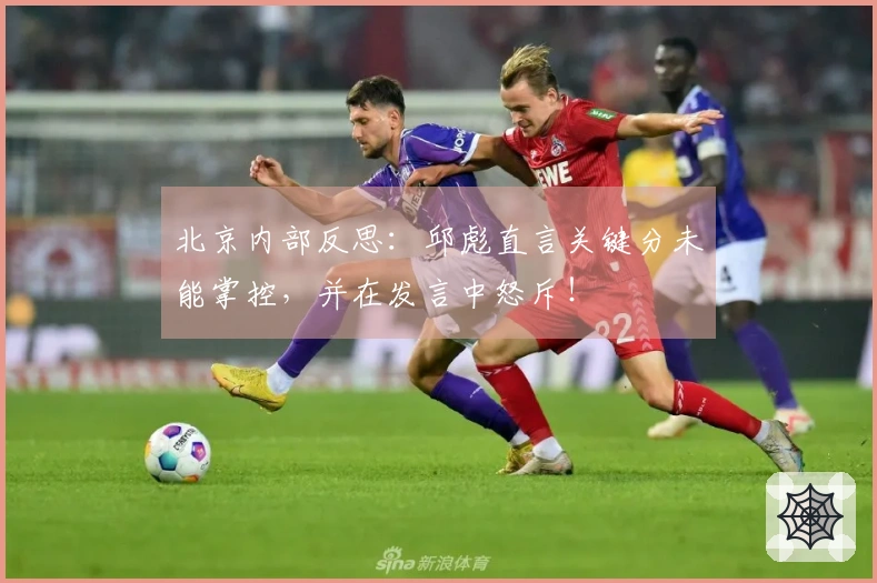 北京内部反思：邱彪直言关键分未能掌控，并在发言中怒斥！