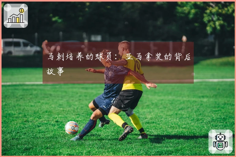 马刺培养的球员：亚马拿奖的背后故事