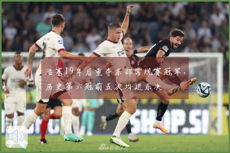 活塞19年后重夺东部常规赛冠军，历史第六冠前五次均进东决