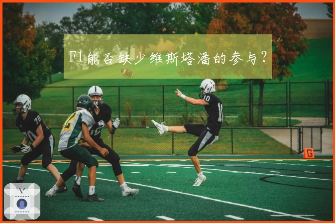 F1能否缺少维斯塔潘的参与？