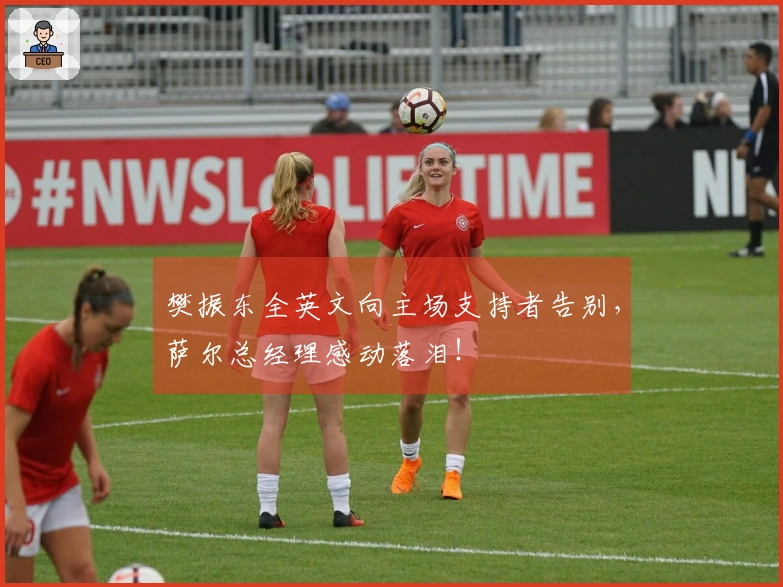 樊振东全英文向主场支持者告别，萨尔总经理感动落泪！