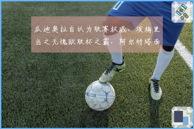 瓜迪奥拉自认为联赛权威，埃梅里当之无愧欧联杯之霸，阿尔特塔面临困境