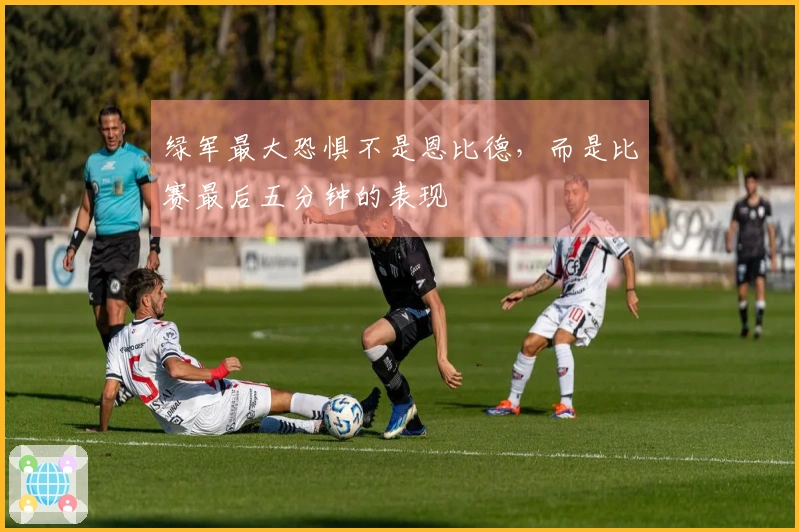 绿军最大恐惧不是恩比德，而是比赛最后五分钟的表现