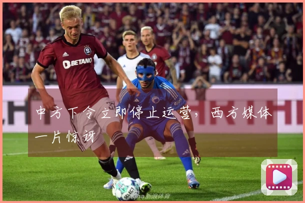 中方下令立即停止运营，西方媒体一片惊讶