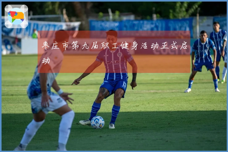 枣庄市第九届职工健身活动正式启动