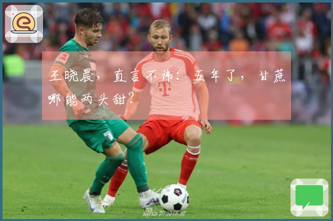 王晓晨，直言不讳：五年了，甘蔗哪能两头甜？